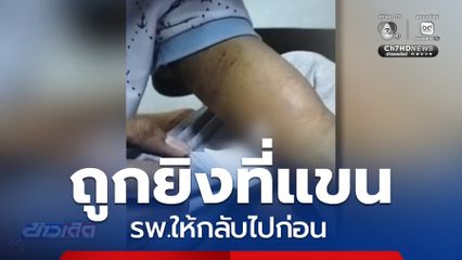 ผู้ป่วยร้อง ถูกยิงแต่ รพ.ให้กลับไปก่อน