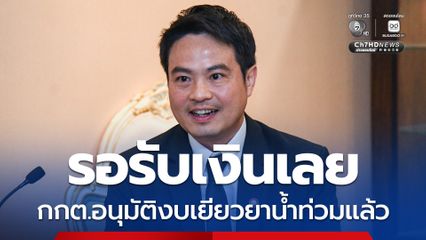 ภราดร เผย กกต.อนุมัติงบเยียวยาน้ำท่วมแล้ว คาดภายในสัปดาห์นี้เงินถึงมือประชาชน