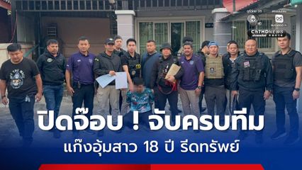 ปิดจ๊อบ ! จับครบทีม 5 ทรชนแก๊งอุ้มสาว 18 ปี รีดทรัพย์