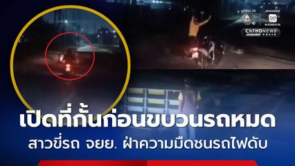 อุบัติเหตุสลด จนท.เปิดที่กั้นก่อนขบวนรถไฟหมด สาวขี่รถ จยย. ฝ่าความมืดชนรถไฟดับ