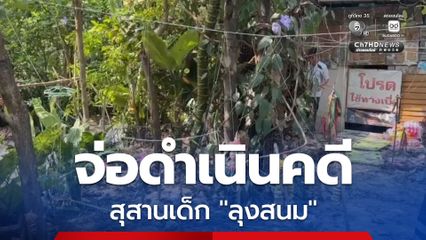 จ่อดำเนินคดี สุสานเด็กตายทั้งกลม "ลุงสนม" หลังพบไม่ได้ขออนุญาตประกอบกิจการ