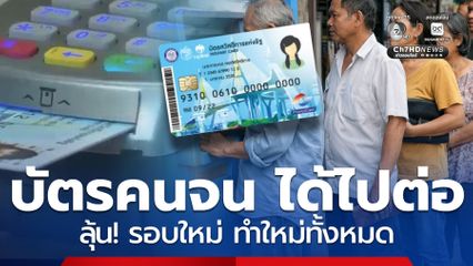 บัตรคนจน ได้ไปต่อ ส่องนโยบายภูมิใจไทย ลุ้น! บัตรรูปแบบใหม่
