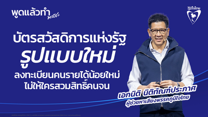 บัตรคนจน ได้ไปต่อ ส่องนโยบายภูมิใจไทย ลุ้น! บัตรรูปแบบใหม่