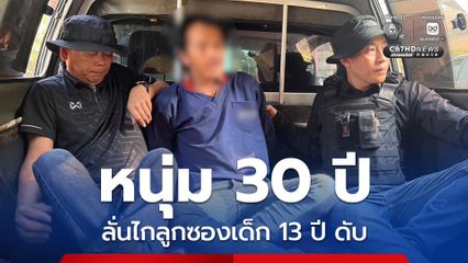 หนุ่ม 30 ปี มือลั่นไกปืนลูกซองยาว เด็กชาย 13 ปีดับ