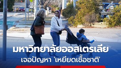 มหาวิทยาลัยออสเตรเลีย เจอปัญหา 'เหยียดเชื้อชาติ'