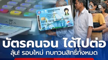 บัตรคนจน ได้ไปต่อ ส่องนโยบายภูมิใจไทย ลุ้น! บัตรรูปแบบใหม่