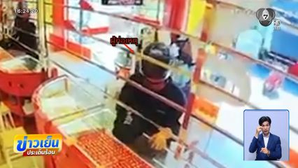 ตั้งรางวัลนำจับ โจรใช้เหล็กสอยชิงทอง