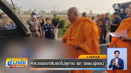 หลวงพ่อกลับรถไม่ดูทาง รถ จยย.พุ่งชน