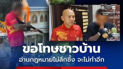 ผญบ. ยิงปืนถวายพ่อปู่ฤษี ขอโทษชาวบ้าน ทำผิดเพราะอ่านกฎหมายไม่ลึกซึ้ง