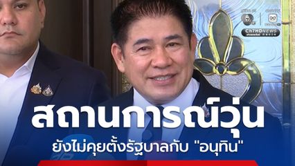 ธรรมนัส มองเร็วเกินไป คุยตั้งรัฐบาลกับ “อนุทิน” เหตุสถานการณ์วุ่น แจงลา ครม.เมื่อเช้าติดภารกิจ