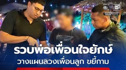 ตามรวบพ่อเพื่อนใจยักษ์ วางแผนลวงเพื่อนลูก ขยี้กามคาห้องน้ำวัด