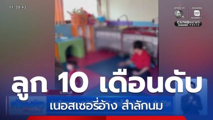 จ่อเรียกสอบ เนิร์สเซอรี ทำเด็ก 10 เดือน เสียชีวิต