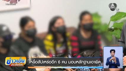 เหยื่อสัปเหร่ออีก 6 คน มอบหลักฐานเอาผิด