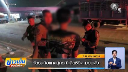 วัยรุ่นมือแทงคู่กรณีเสียชีวิต มอบตัว