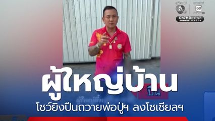 ผู้ใหญ่บ้านโชว์ยิงปืนถวายพ่อปู่ฯ ลงโซเชียลฯ