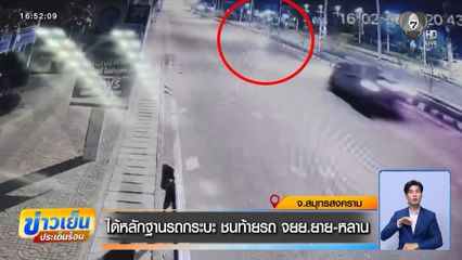 ได้หลักฐานรถกระบะ ชนท้ายรถ จยย.ยาย-หลาน