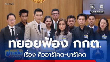 เลือกตั้ง 2569 : ทยอยฟ้อง กกต.เรื่อง คิวอาร์โคด-บาร์โคด