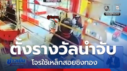 ตั้งรางวัลนำจับ โจรใช้เหล็กสอยชิงทอง