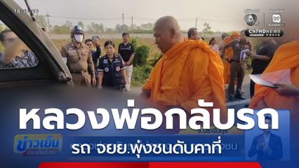 หลวงพ่อกลับรถไม่ดูทาง รถ จยย.พุ่งชน