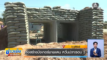เร่งสร้างบังเกอร์ชายแดน หวั่นปะทะรอบ 3 จ.บุรีรัมย์