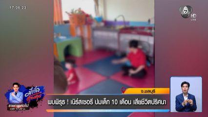 พบพิรุธ ! เนิร์สเซอรี ปมเด็ก 10 เดือน เสียชีวิตปริศนา จ.ชลบุรี