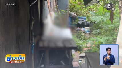 ผงะ ! หญิงตายปริศนาในตู้เย็นเก่า จ.ตราด