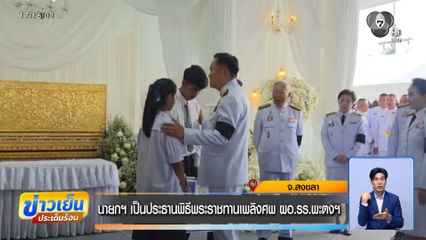 นายกฯ เป็น​ประธาน​พิธีพระราชทานเพลิงศพ​ ผอ.รร.พะตงฯ