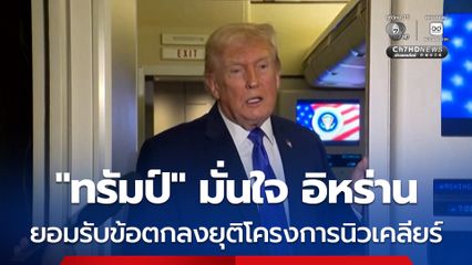 “ทรัมป์” มั่นใจ อิหร่านจะยอมรับข้อตกลงยุติโครงการนิวเคลียร์