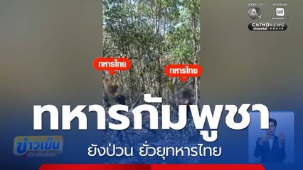 ทหารกัมพูชายังป่วน ยั่วยุทหารไทย