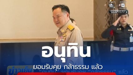 อนุทิน ยอมรับคุย กล้าธรรม แล้ว