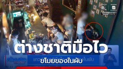 ชาวต่างชาติมือไว ขโมยของในผับ จ.เชียงใหม่