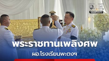 นายกรัฐมนตรี เป็นประธานพิธีพระราชทานเพลิงศพ ผอ.โรงเรียนพะตงฯ  สั่ง ศธ.ดูแลบุตรทั้ง 2 คน