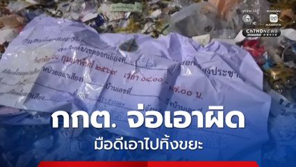 กกต. ชี้แจงกรณีพบเอกสารการเลือกตั้งที่กองขยะ จ.สมุทรปราการ เตรียมสืบ-เอาผิดผู้ก่อเหตุ