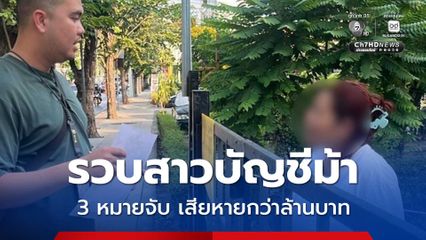 รวบสาวบัญชีม้า อ้างสมุดบัญชีหาย หลอกลงทุน-ทำงานต่างประเทศ เสียหายกว่าล้านบาท