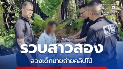 จนมุมคาปั๊ม ! รวบสาวสองลวงเด็กชายถ่ายคลิปโป๊ขายกลุ่มลับ