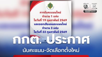 กกต. ประกาศ การนับคะแนนใหม่จำนวน 1 แห่ง ในวันที่ 19 กุมภาพันธ์ 2569 และออกเสียงลงคะแนนใหม่จำนวน 3 แห่ง ในวันที่ 22 กุมภาพันธ์ 2569