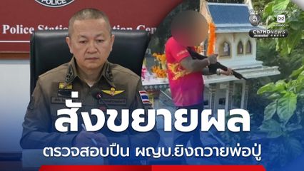 รอง ผบ.ตร. สั่งขยายผล ตรวจสอบปืน ผญบ.ยิงถวายพ่อปู่ จ่อเสนอถอนใบอนุญาตครอบครอง