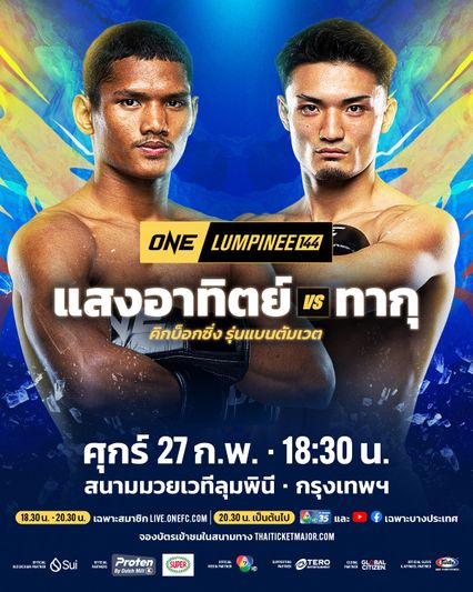 ONE ลุมพินี : แสงอาทิตย์ ลูกทรายกองดิน วัดฝีมือ ทากุ ศึก ONE ลุมพินี 144