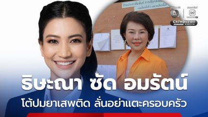 ธิษะณา อดีต สส.กทม. ร่อนจดหมายถึง อมรัตน์ โต้เรื่องสารเสพติด