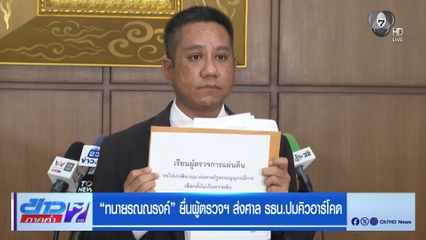 เลือกตั้ง 2569 : ทนายรณณรงค์ ยื่นผู้ตรวจฯ ส่งศาล รธน.ปมคิวอาร์โคด