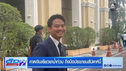 คาดเงินเยียวยาน้ำท่วมถึงมือประชาชนสัปดาห์นี้