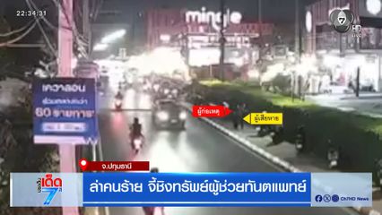 ล่าคนร้าย จี้ชิงทรัพย์ผู้ช่วยทันตแพทย์