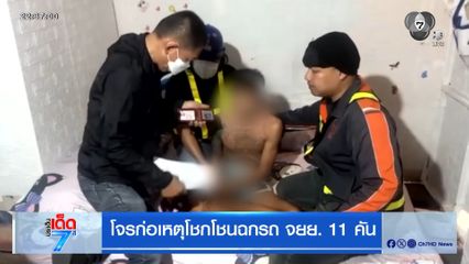 โจรก่อเหตุโชกโชนฉกรถ จยย. 11 คัน 