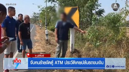 จับคนร้ายงัดตู้ ATM ประวัติเคยปล้นรถขนเงิน