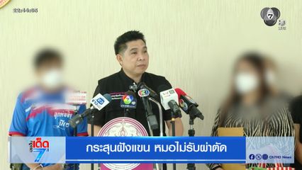 กระสุนฝังแขน หมอไม่รับผ่าตัด
