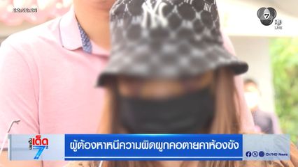 ผู้ต้องหาหนีความผิดผูกคอตายคาห้องขัง