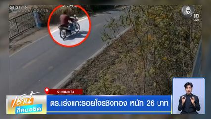 ตร.เร่งแกะรอยโจรชิงทอง หนัก 26 บาท