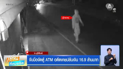 จับมืองัดตู้ ATM อดีตเคยปล้นเงิน 16.9 ล้านบาท