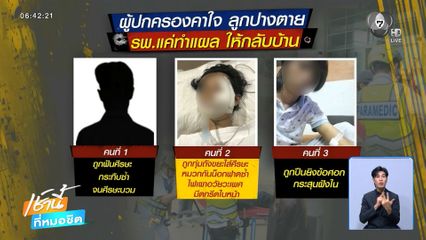 ร้อง พม.ข้องใจ รพ.ดูแลผู้ป่วยไม่เต็มที่