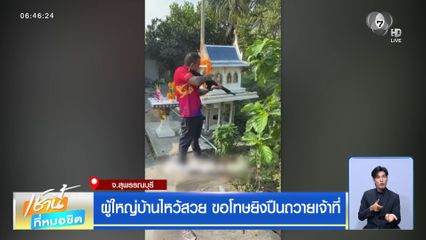 ผู้ใหญ่บ้านไหว้สวย ขอโทษยิงปืนถวายเจ้าที่